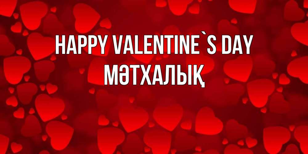 Greetings card с именем, МӘТХАЛЫҚ Happy Valentine`s Day новые бесплатные открытки на 14 февраля, день всех влюбленных Greetings with text for free download 